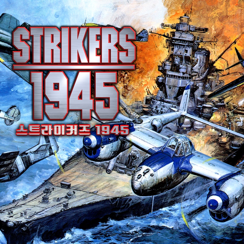 스트라이커즈 1945(STRIKERS 1945) (중국어(간체자), 한국어, 영어, 일본어, 중국어(번체자))