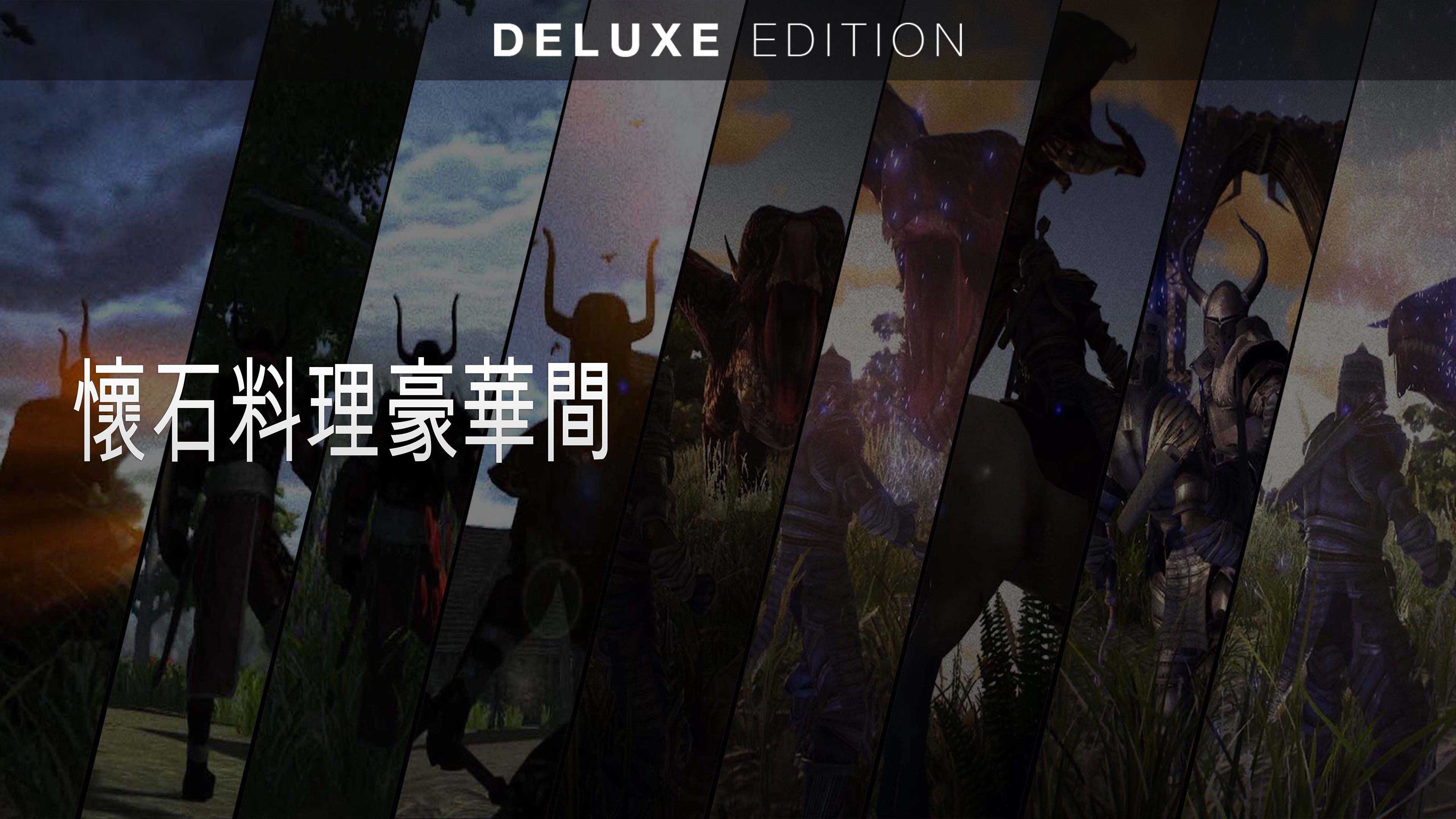 豪華版
