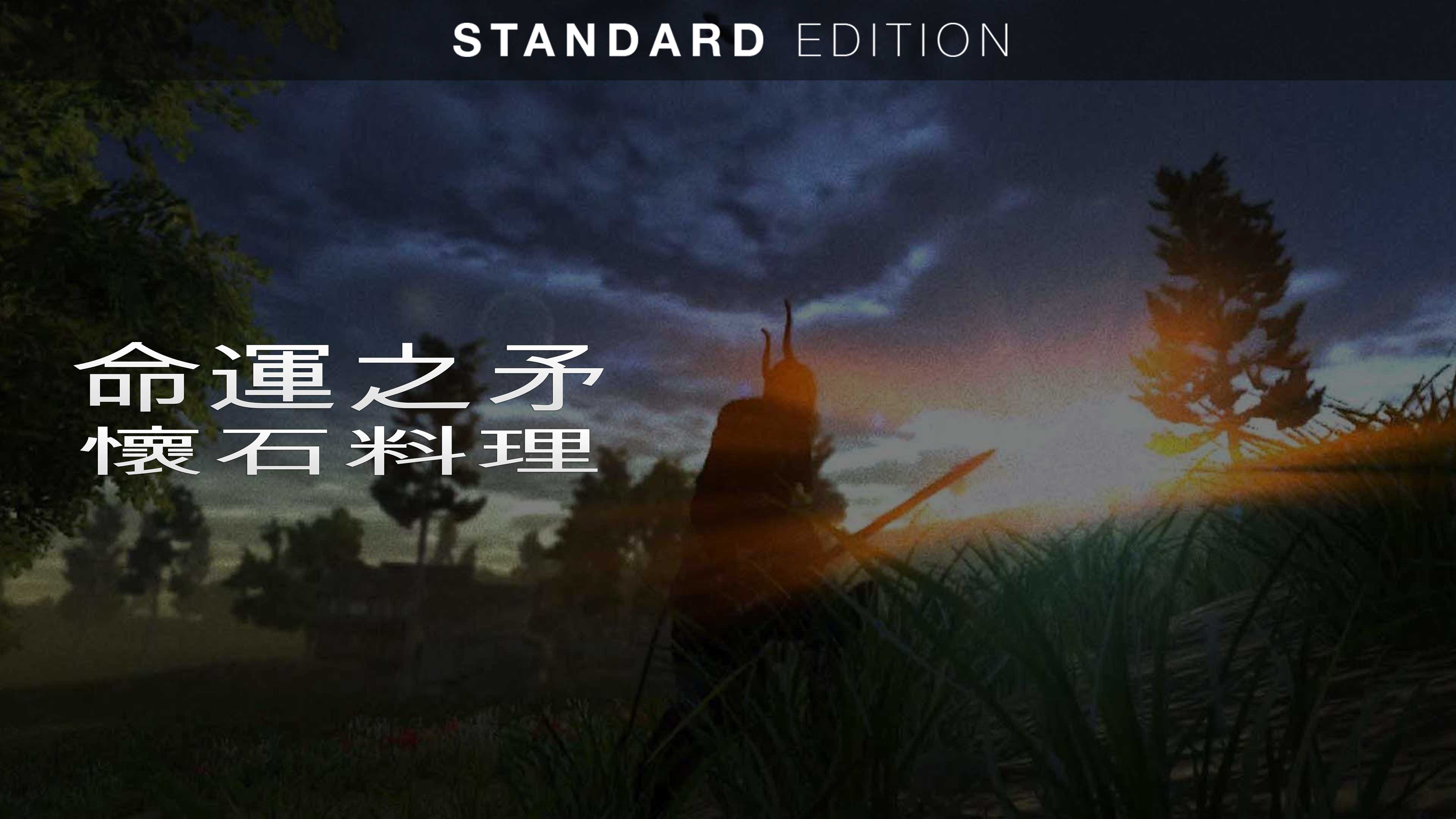 標準版