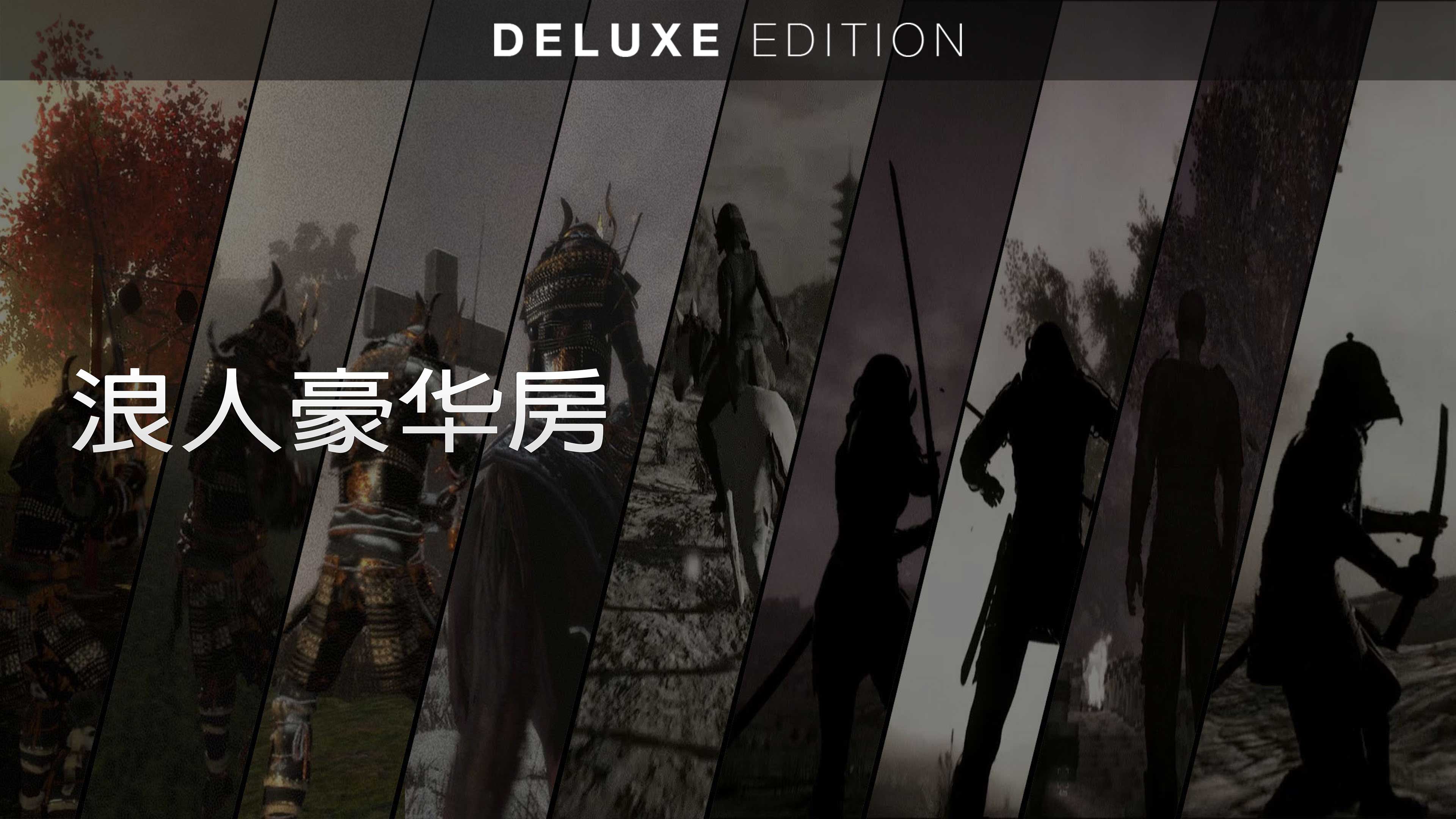 豪华版