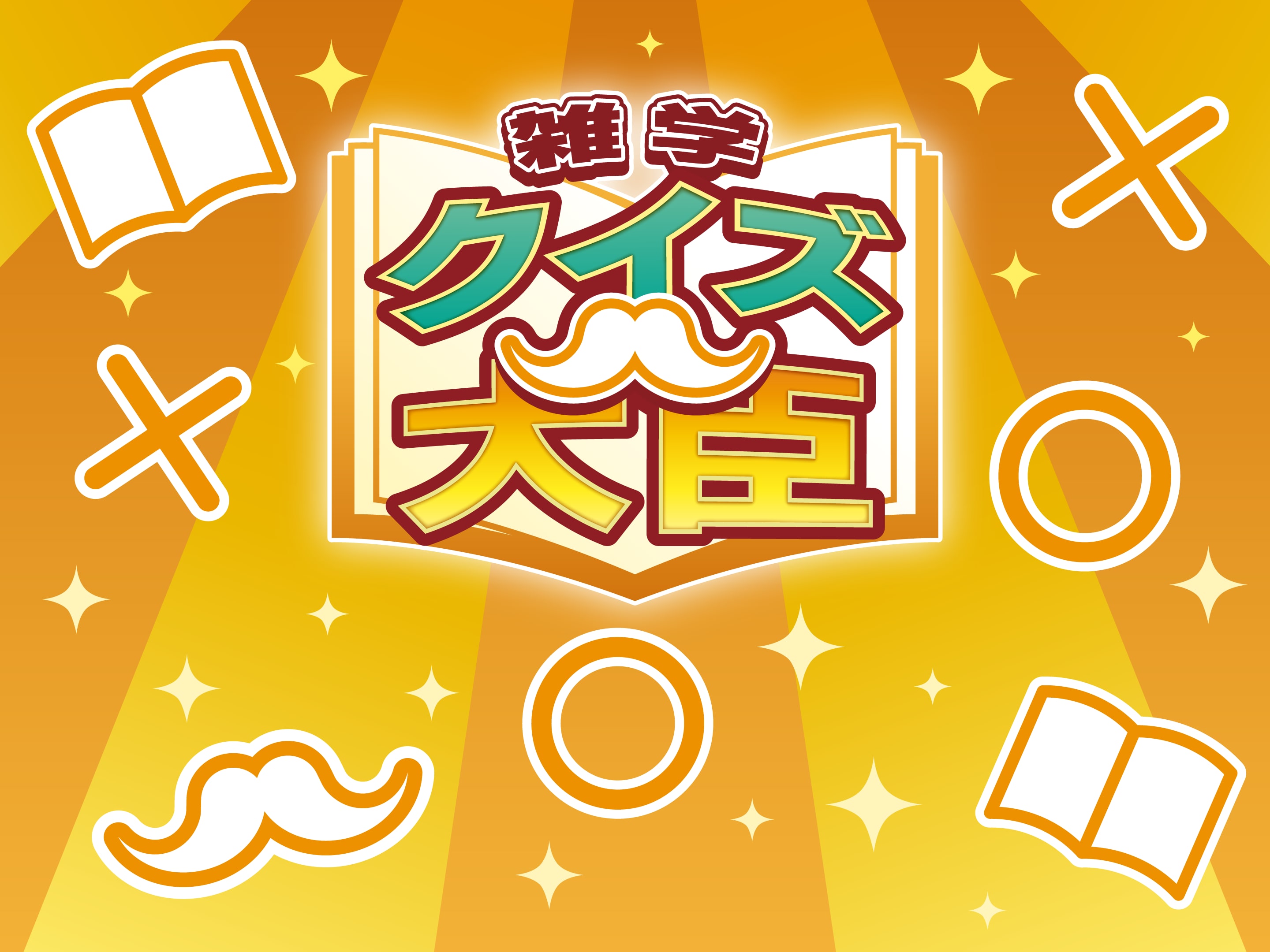クイズダービー名問200―雑学決定版 クイズダービー名問200―雑学決定版 本