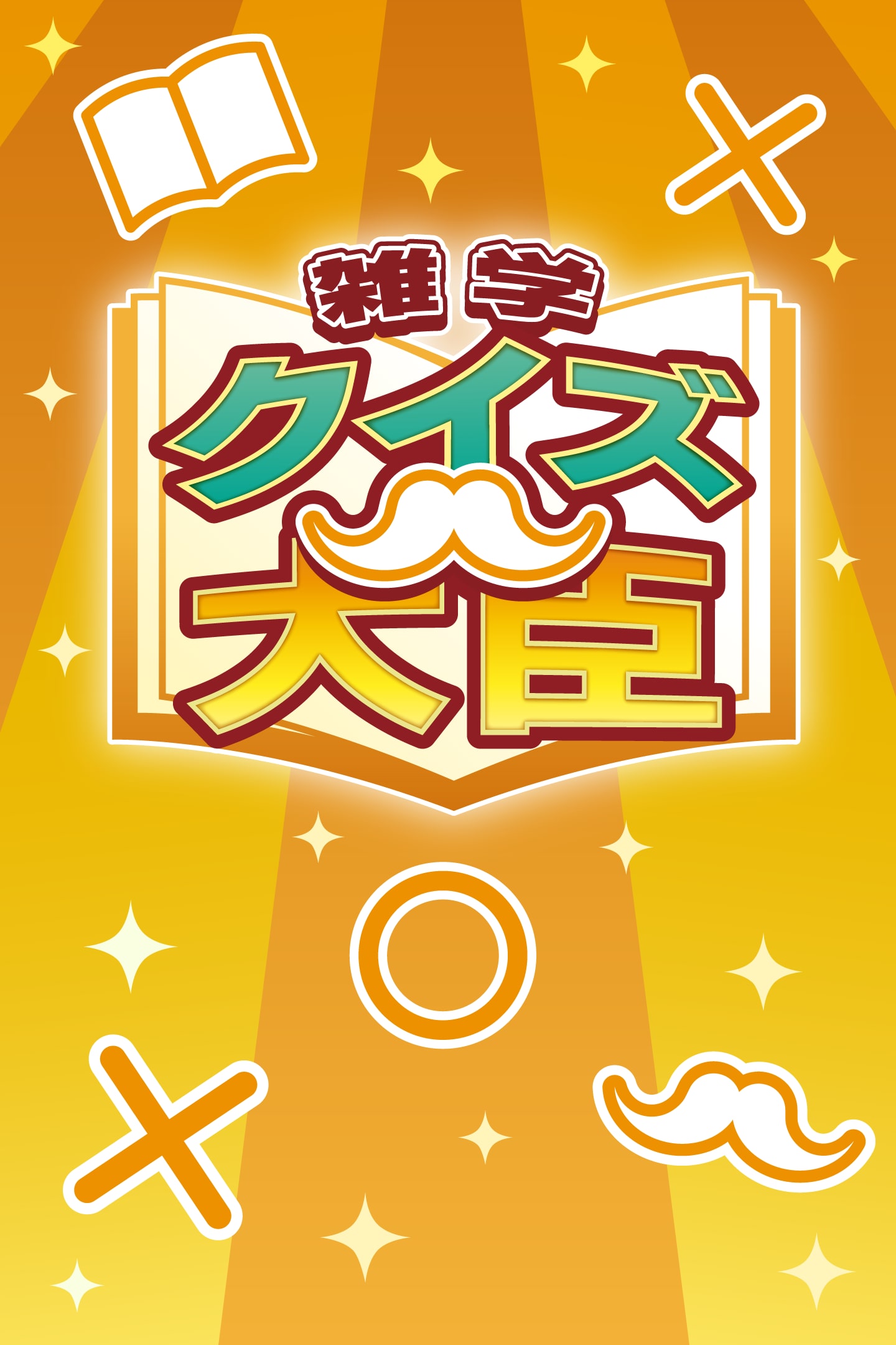 クイズダービー名問200―雑学決定版 クイズダービー名問200―雑学決定版 本
