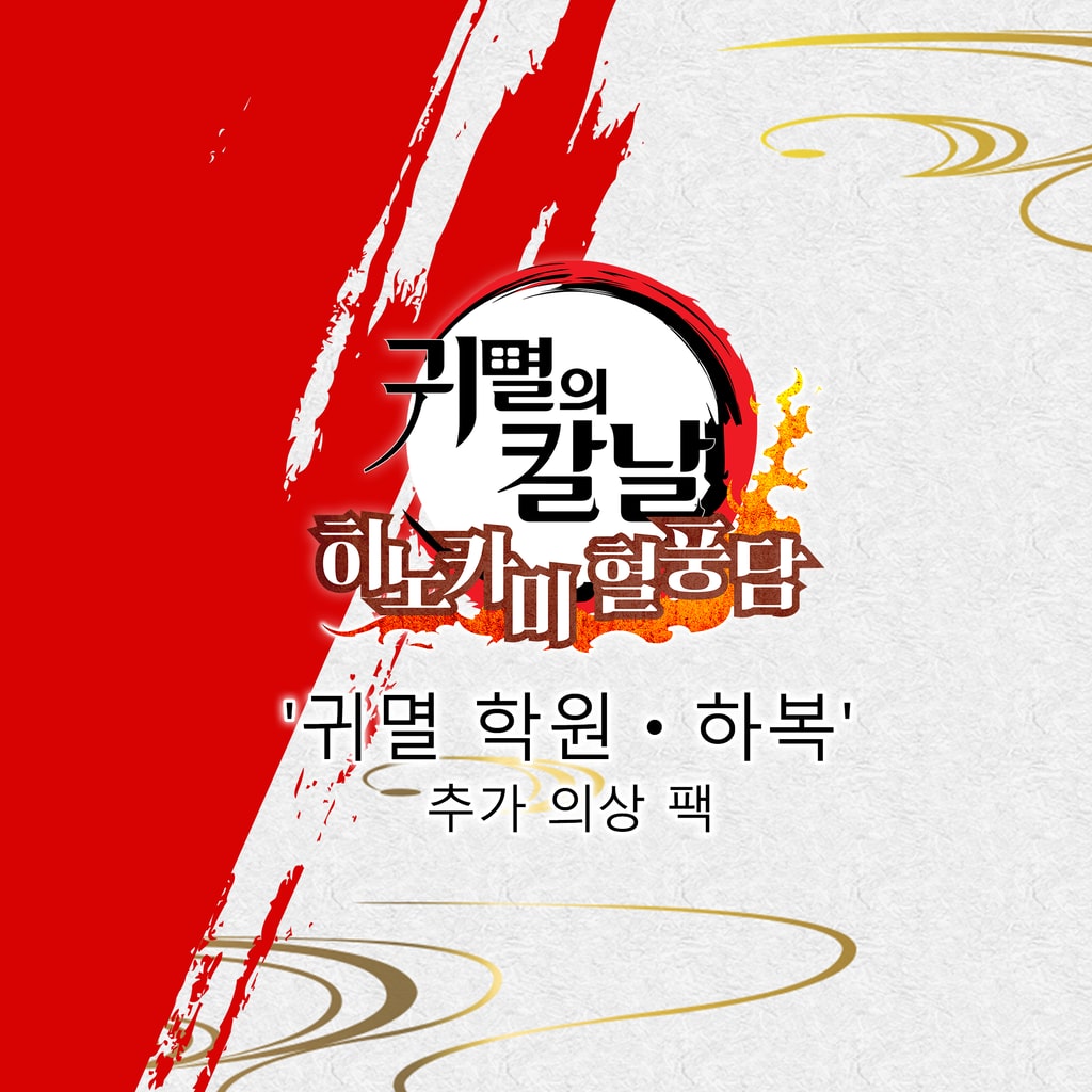 귀멸의 칼날 히노카미 혈풍담 PS4＆PS5 (한국어)