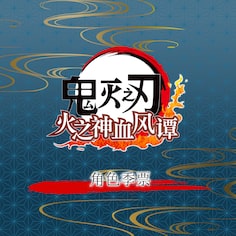 鬼灭之刃 火之神血风谭 角色季票 PS4&PS5 (追加内容)
