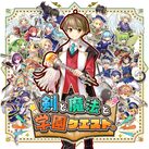 剣と魔法と学園クエスト。
