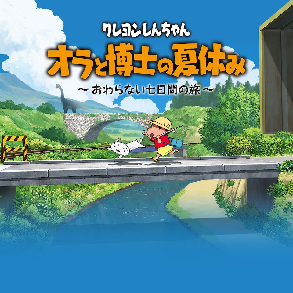 クレヨンしんちゃん「オラと博士の夏休み」～おわらない七日間の旅～ PS4 | Price history | PS Store (Japan) |  MyGameHunter