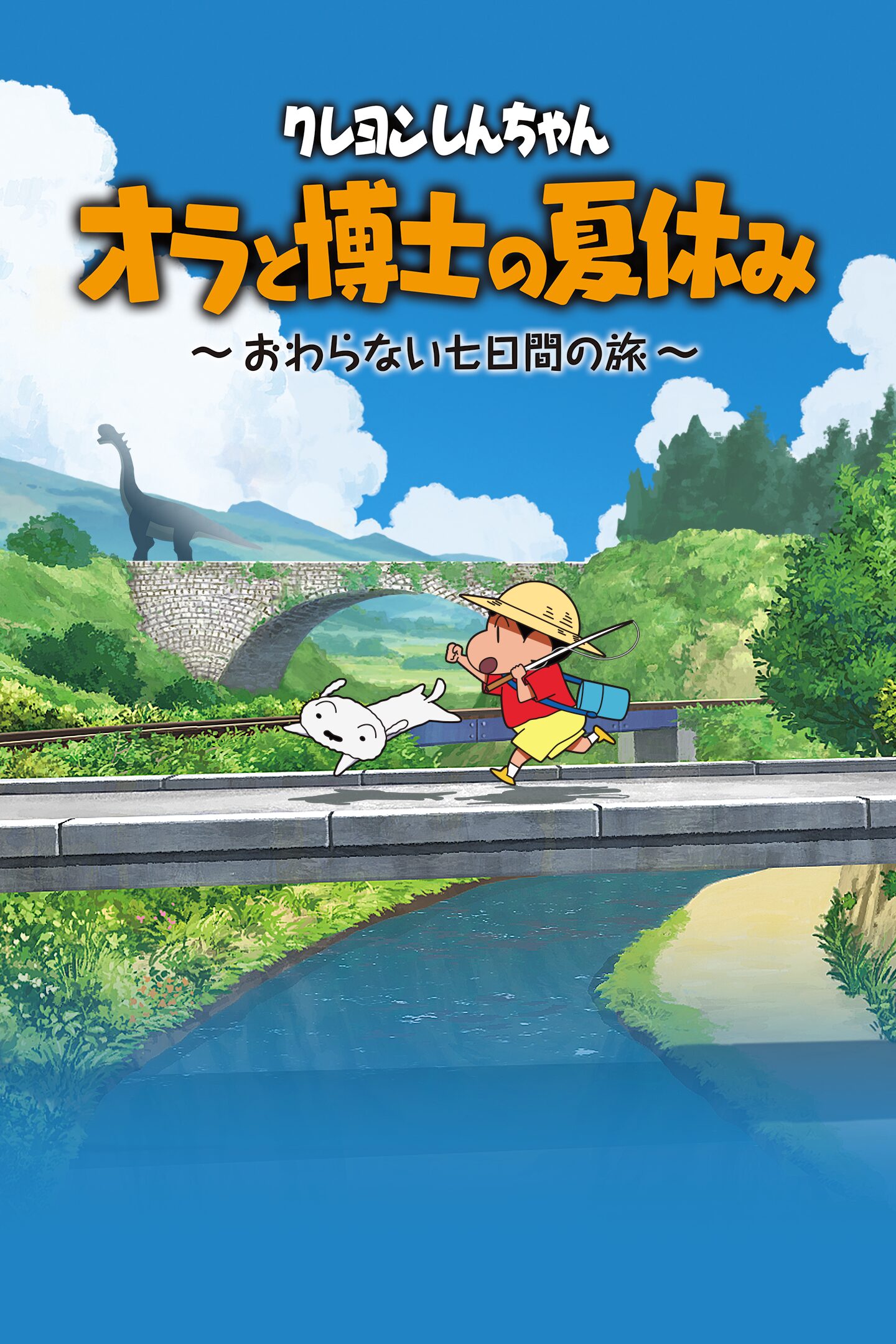 クレヨンしんちゃん「オラと博士の夏休み」～おわらない七日間の旅～