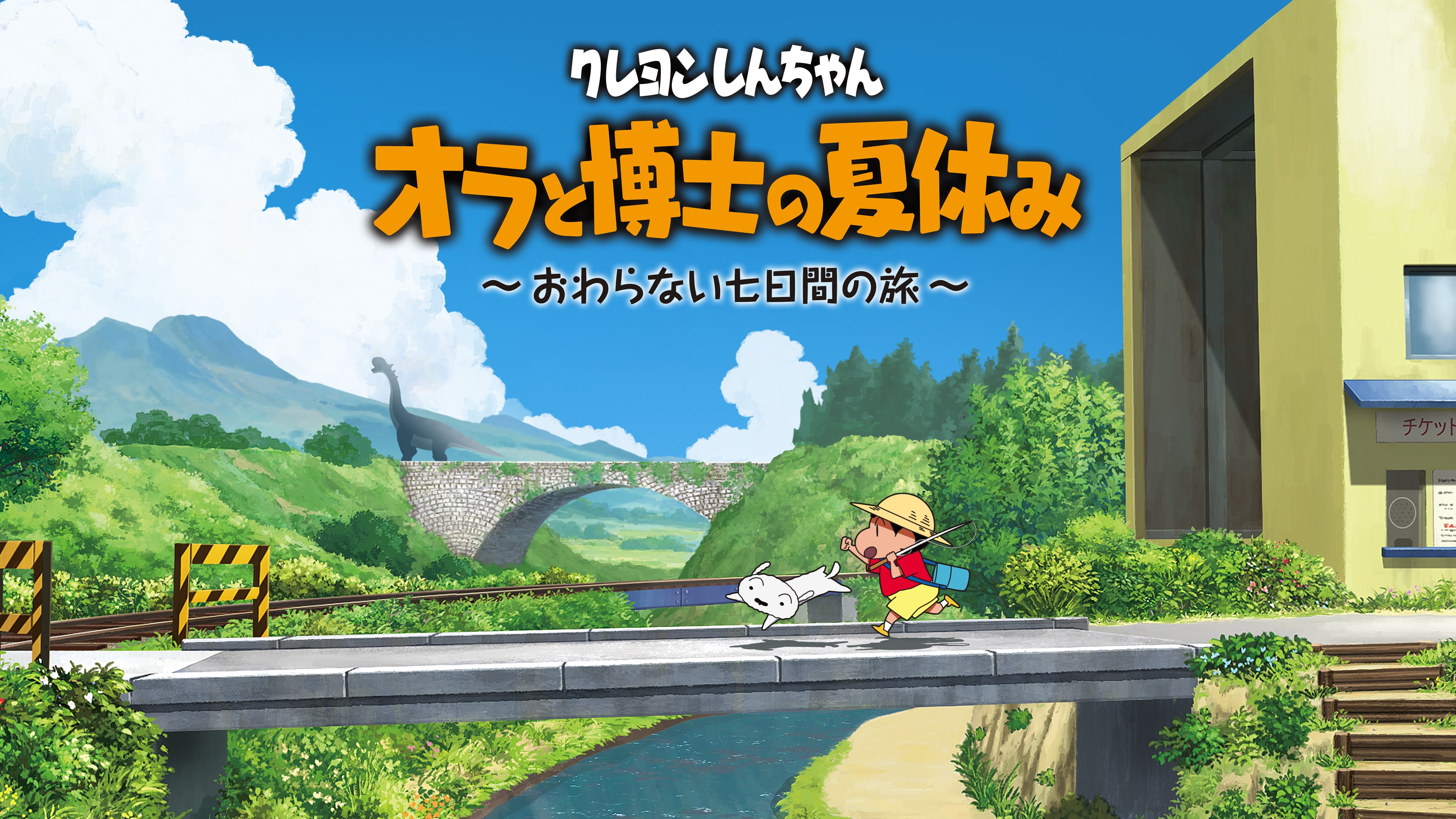 クレヨンしんちゃん オラと博士の夏休み おわらない七日間の旅 プレミアBOX Switch 「クレヨンしんちゃん『オラと博士の夏休み』~おわらない