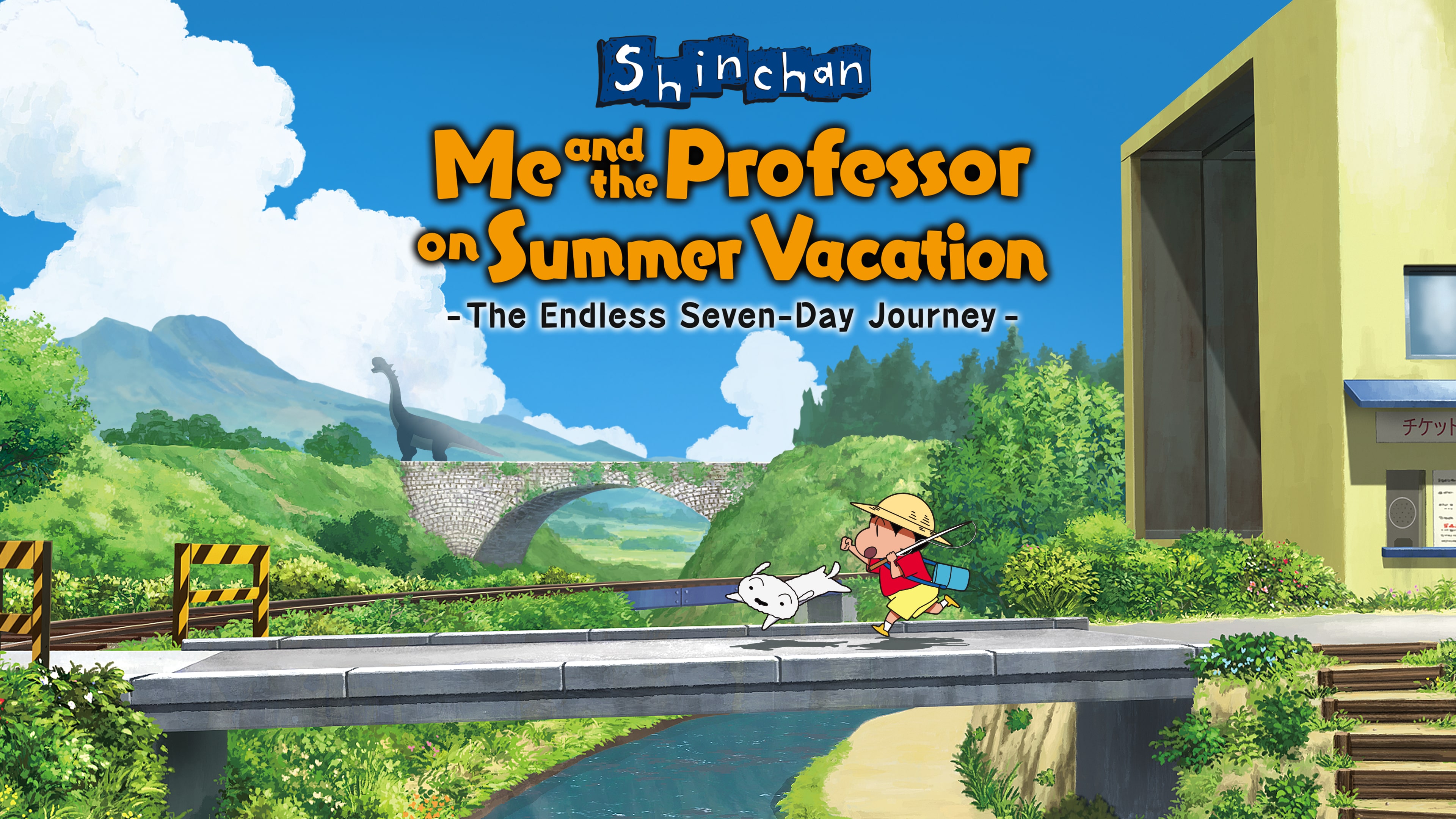 Shin chan: Me and the Professor on Summer Vacation -The Endless