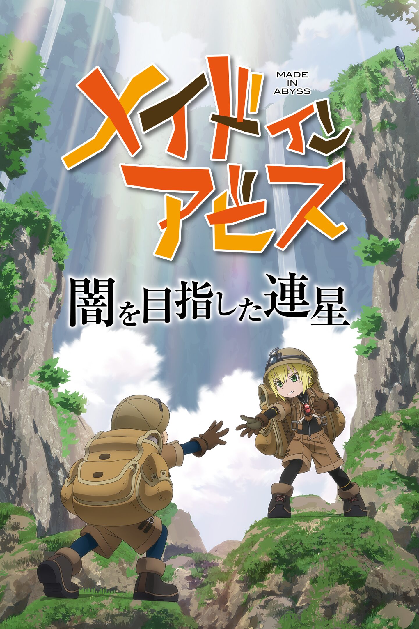 【PS4】メイドインアビス 闇を目指した連星【ゲーム】 Amazon.co.jp: 【PS4】メイドインアビス 闇を目指した連星