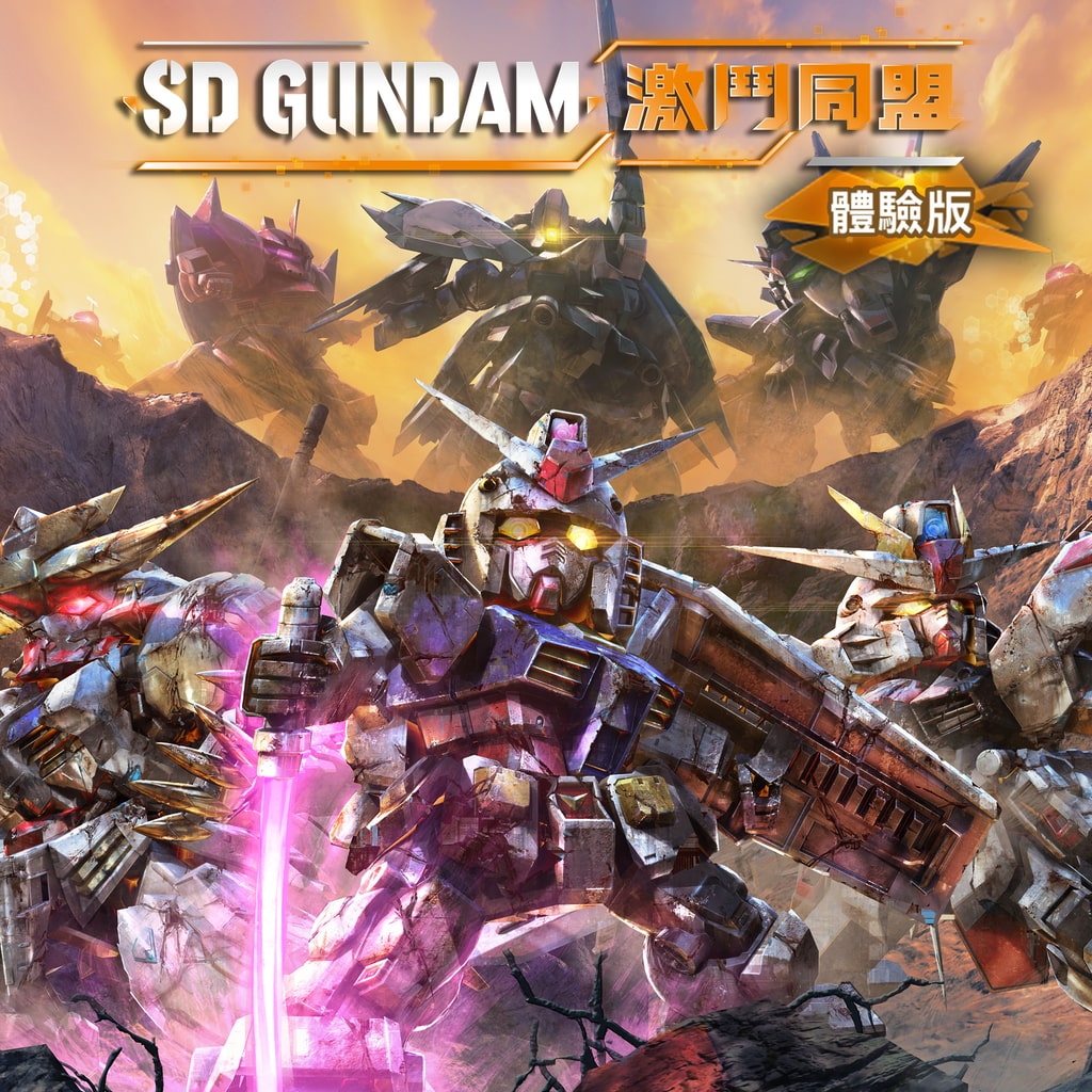 SD GUNDAM 激鬥同盟 體驗版 (簡體中文, 韓文, 繁體中文)