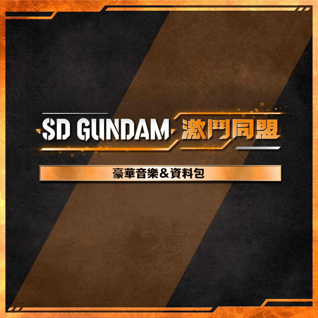 「SD GUNDAM 激鬥同盟」豪華音樂＆資料包 (中韓文版)