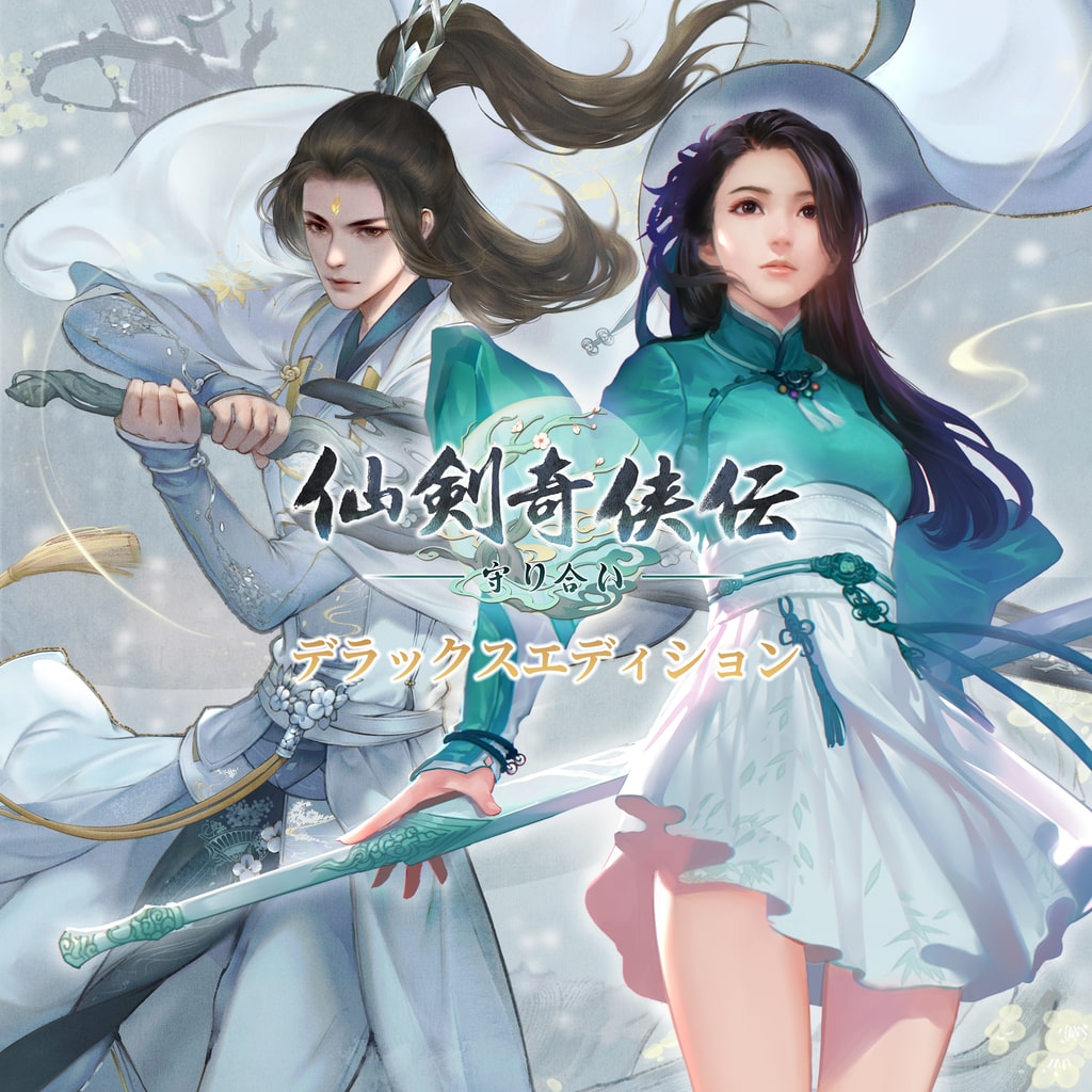 仙剣奇侠伝 Amazon.co.jp: 仙剣奇侠伝 ー守り合いー -PS4 : Video Games