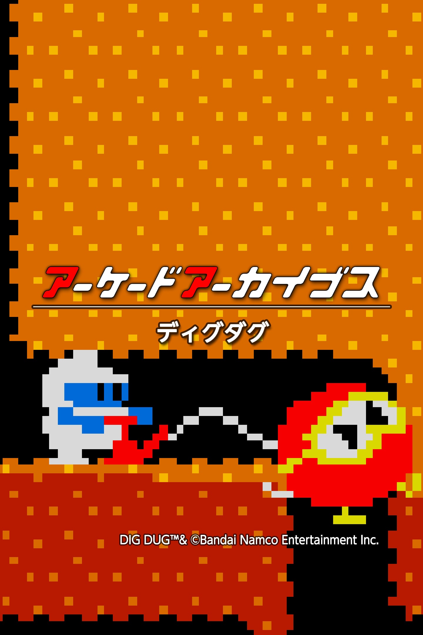 アーケードアーカイブス ディグダグ