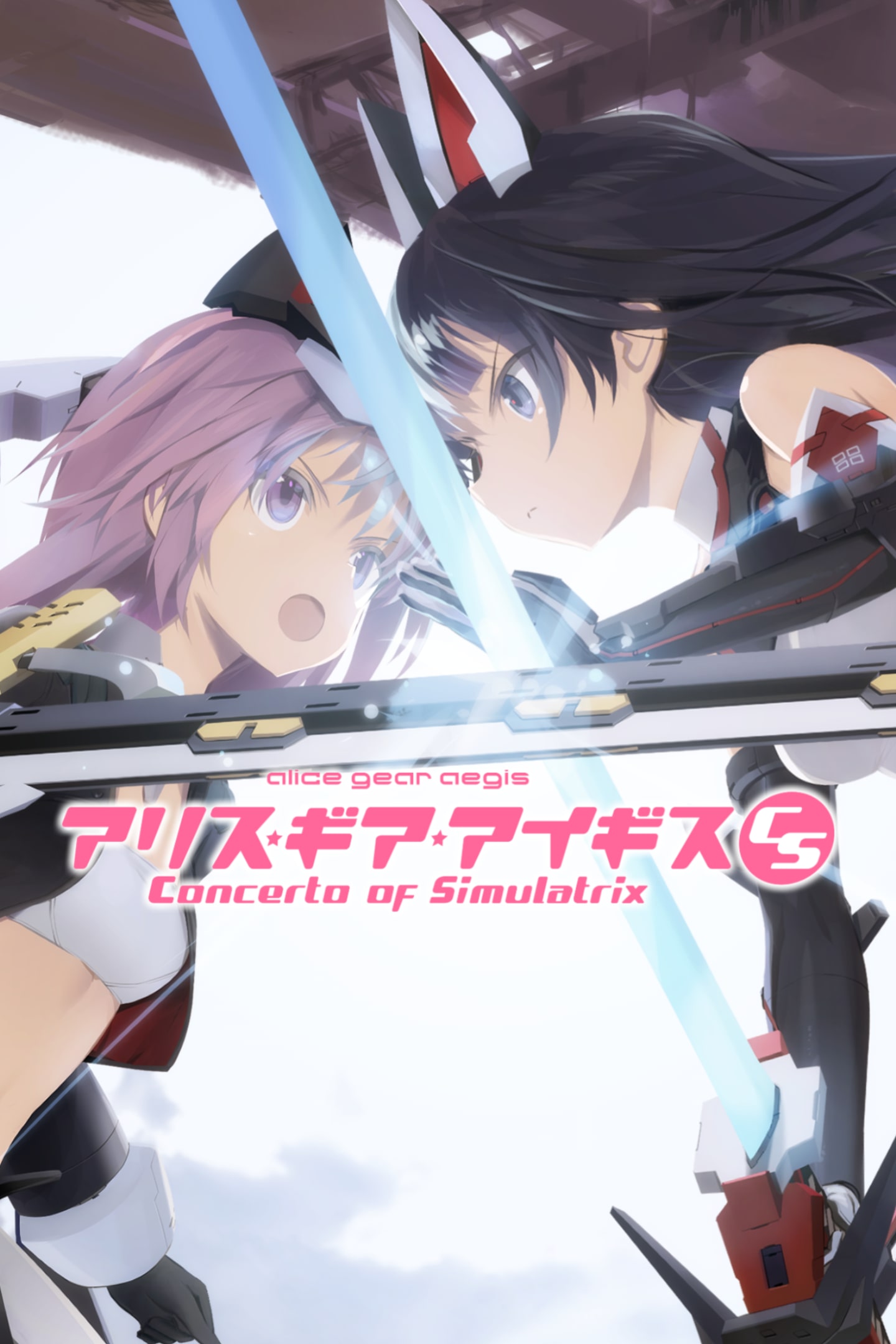 アリス・ギア・アイギスCS