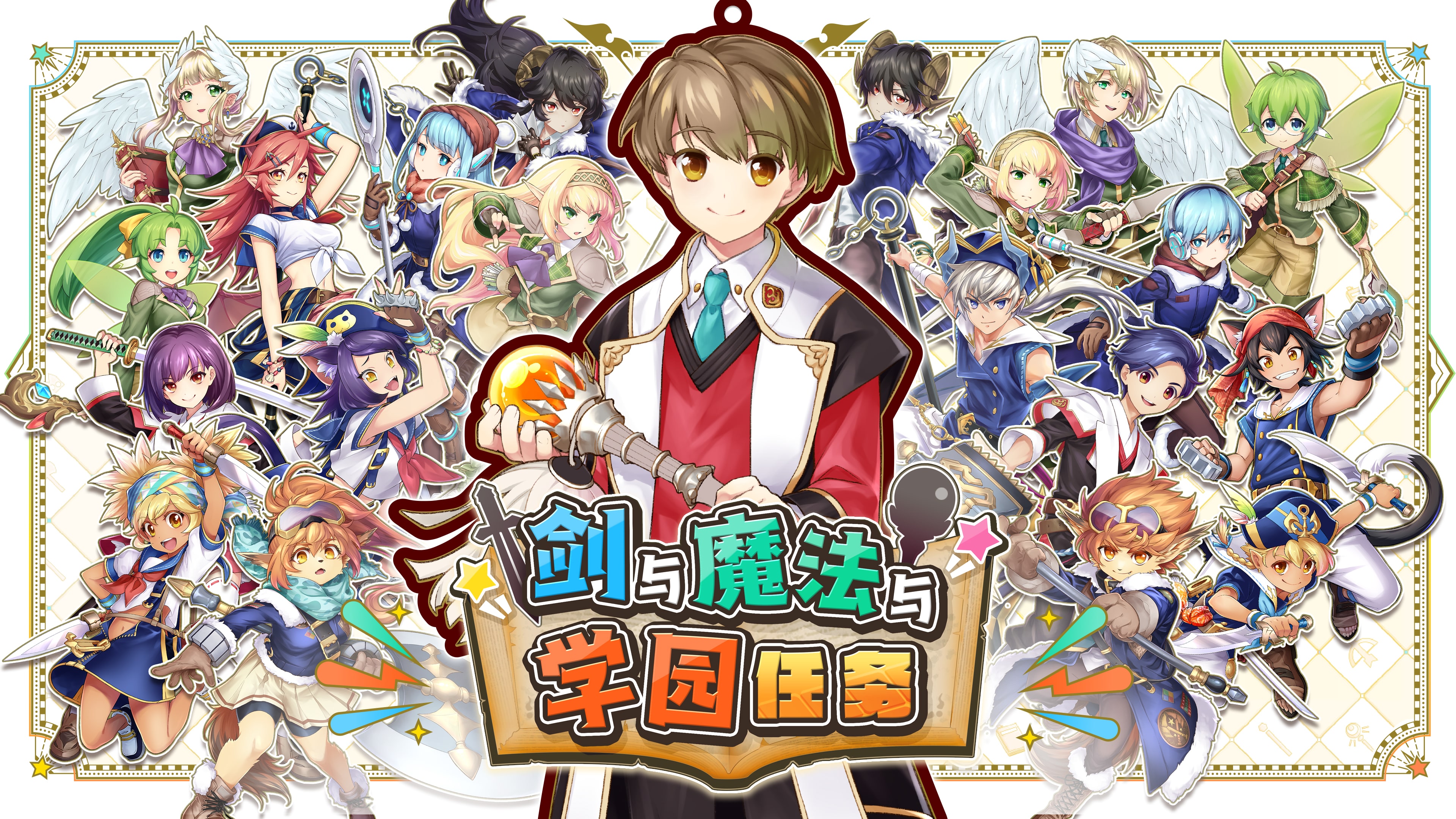 剑与魔法与学园任务 (韩语, 简体中文, 繁体中文)