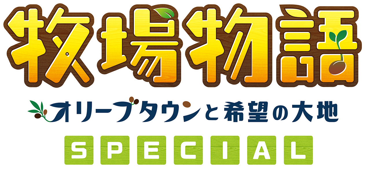 牧場物語 オリーブタウンと希望の大地 SPECIAL