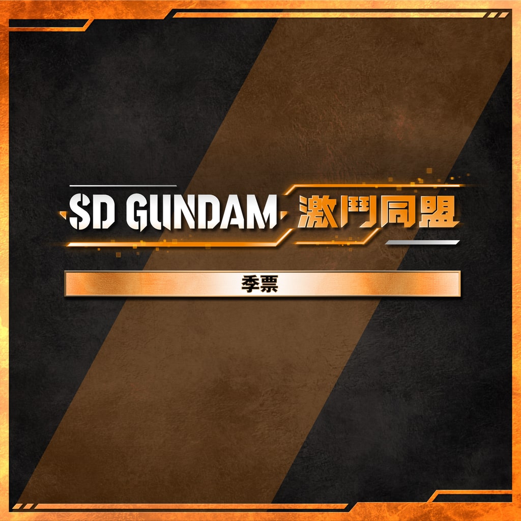 SD GUNDAM BATTLE ALLIANCE - Season Pass (Add-On)