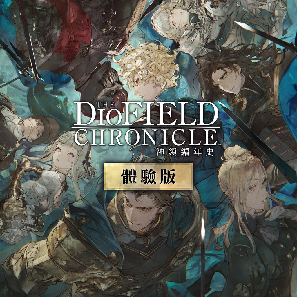 神領編年史 The DioField Chronicle PS4 & PS5 體驗版 (簡體中文, 英文, 繁體中文, 日文)