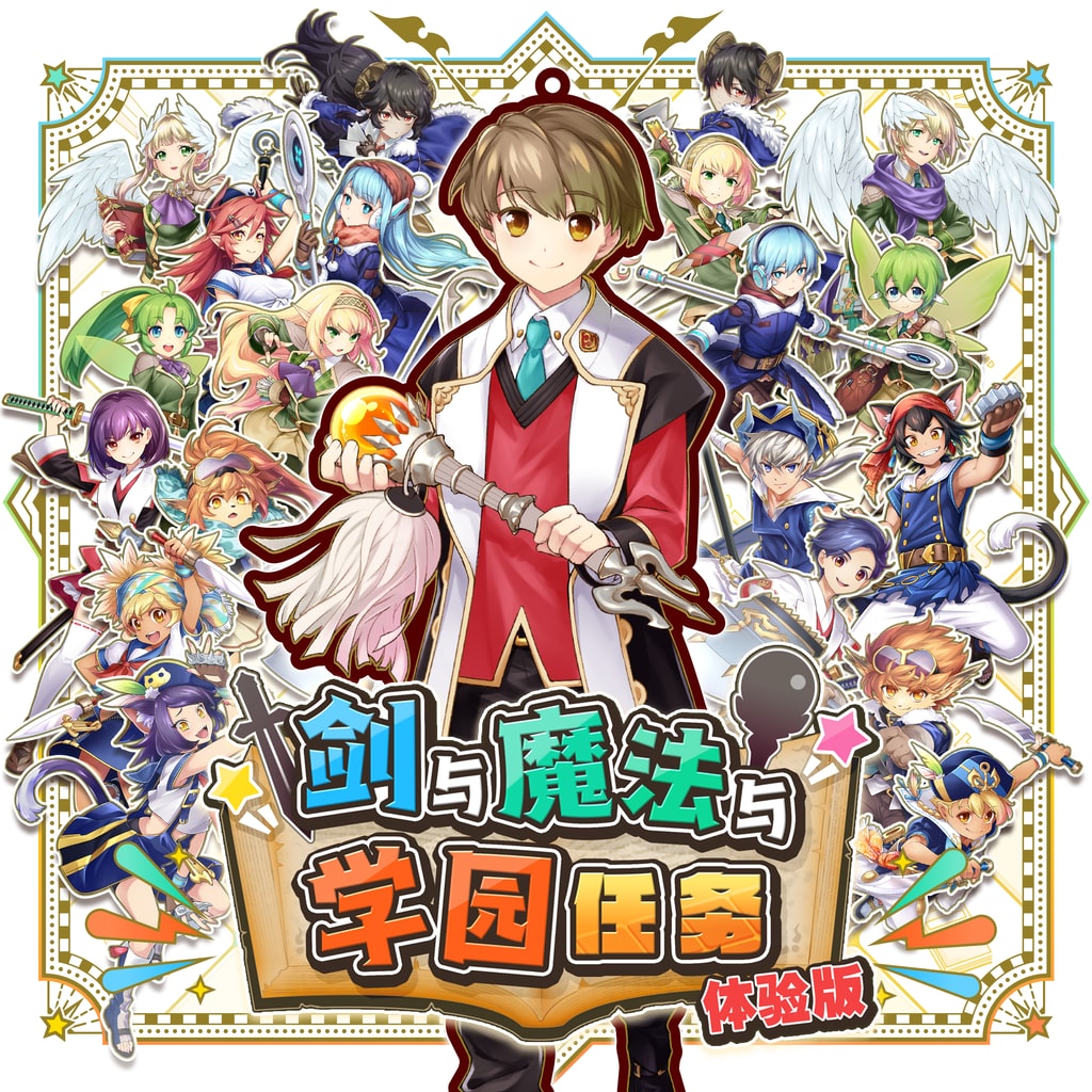 剑与魔法与学园任务 体验版 (韩语, 简体中文, 繁体中文)