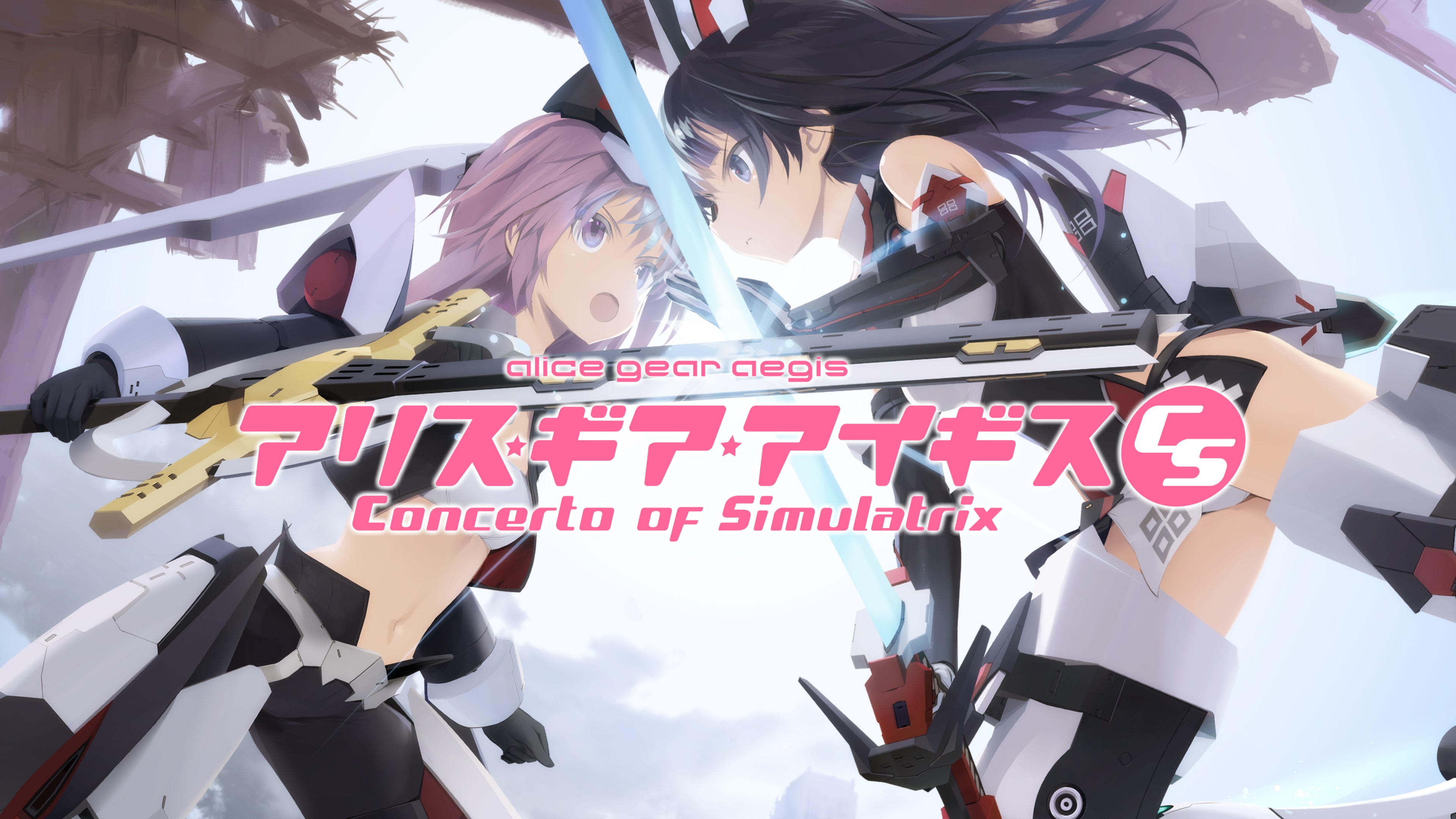 アリス・ギア・アイギスCS Alice Gear Aegis CS Concerto of Simulatrix