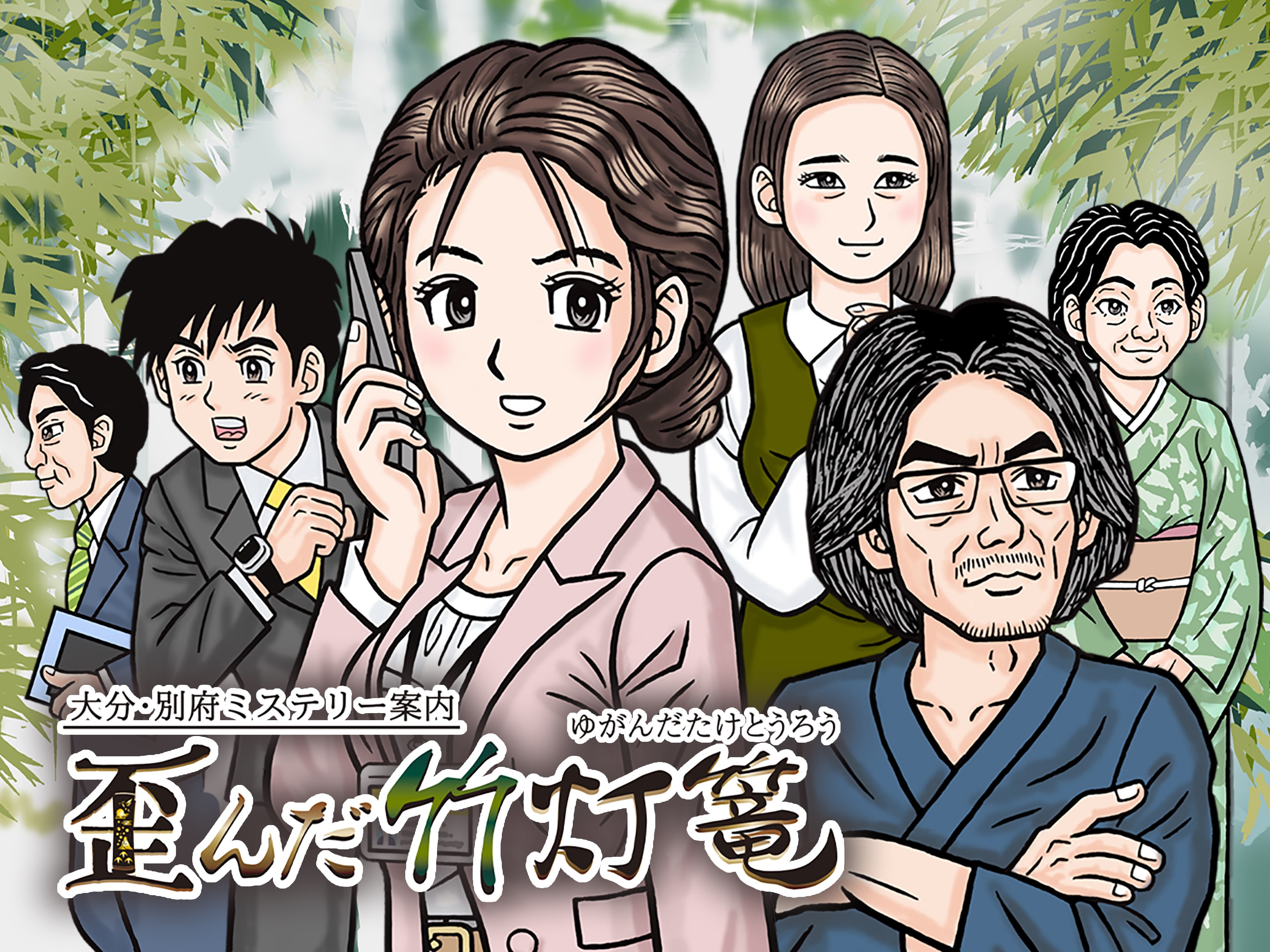 大分・別府ミステリー案内 歪んだ竹灯篭