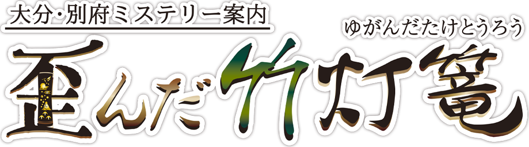 大分・別府ミステリー案内 歪んだ竹灯篭