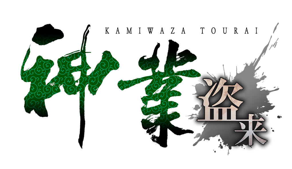 (PS4)神業ーリミテッドエディションー(海外版) 神業 盗来 -KAMIWAZA TOURAI-