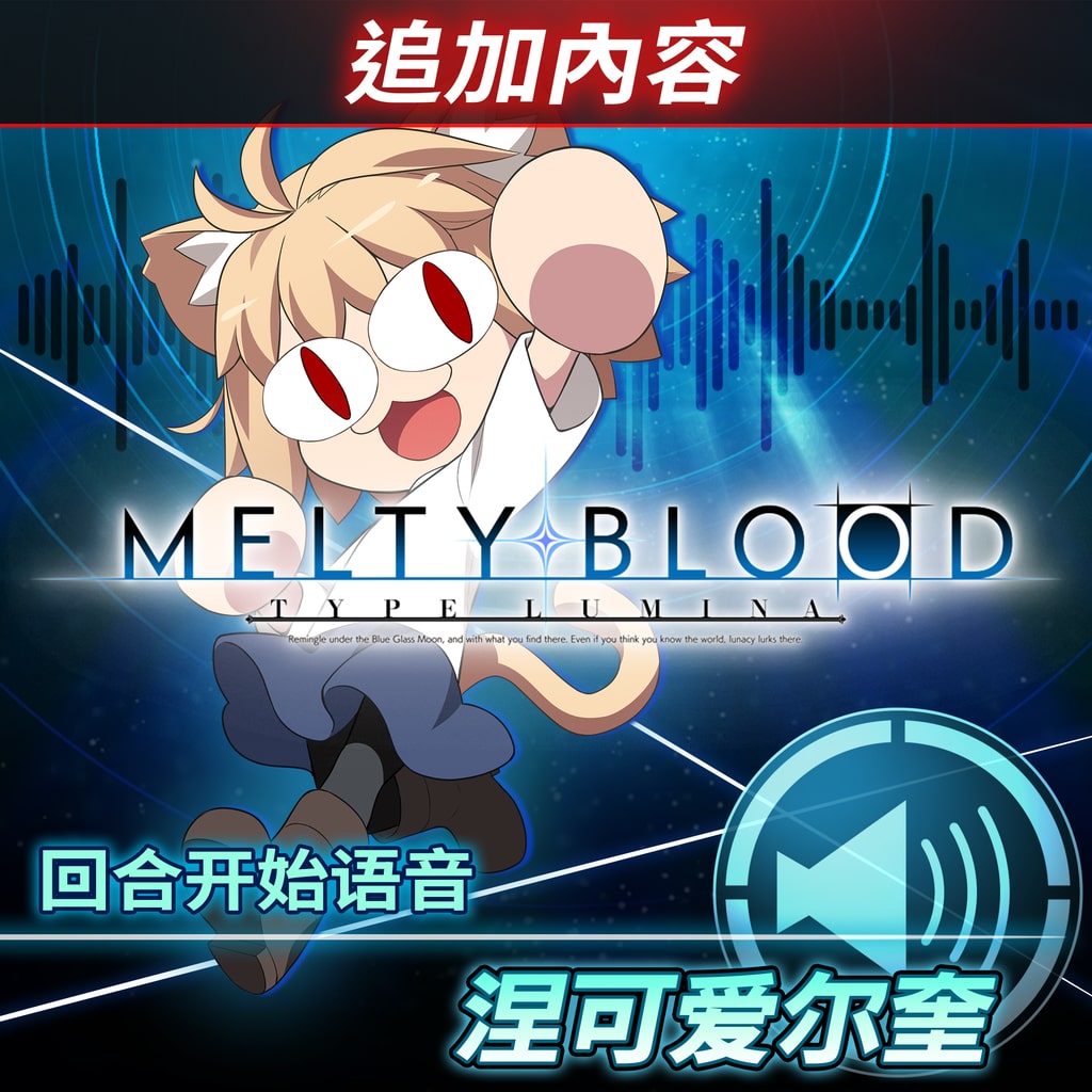 MELTY BLOOD: TYPE LUMINA | PlayStation