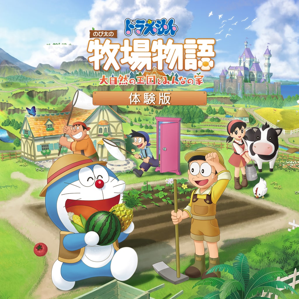 ドラえもん のび太の牧場物語 大自然の王国とみんなの家 ゲームタイトル Playstation 日本