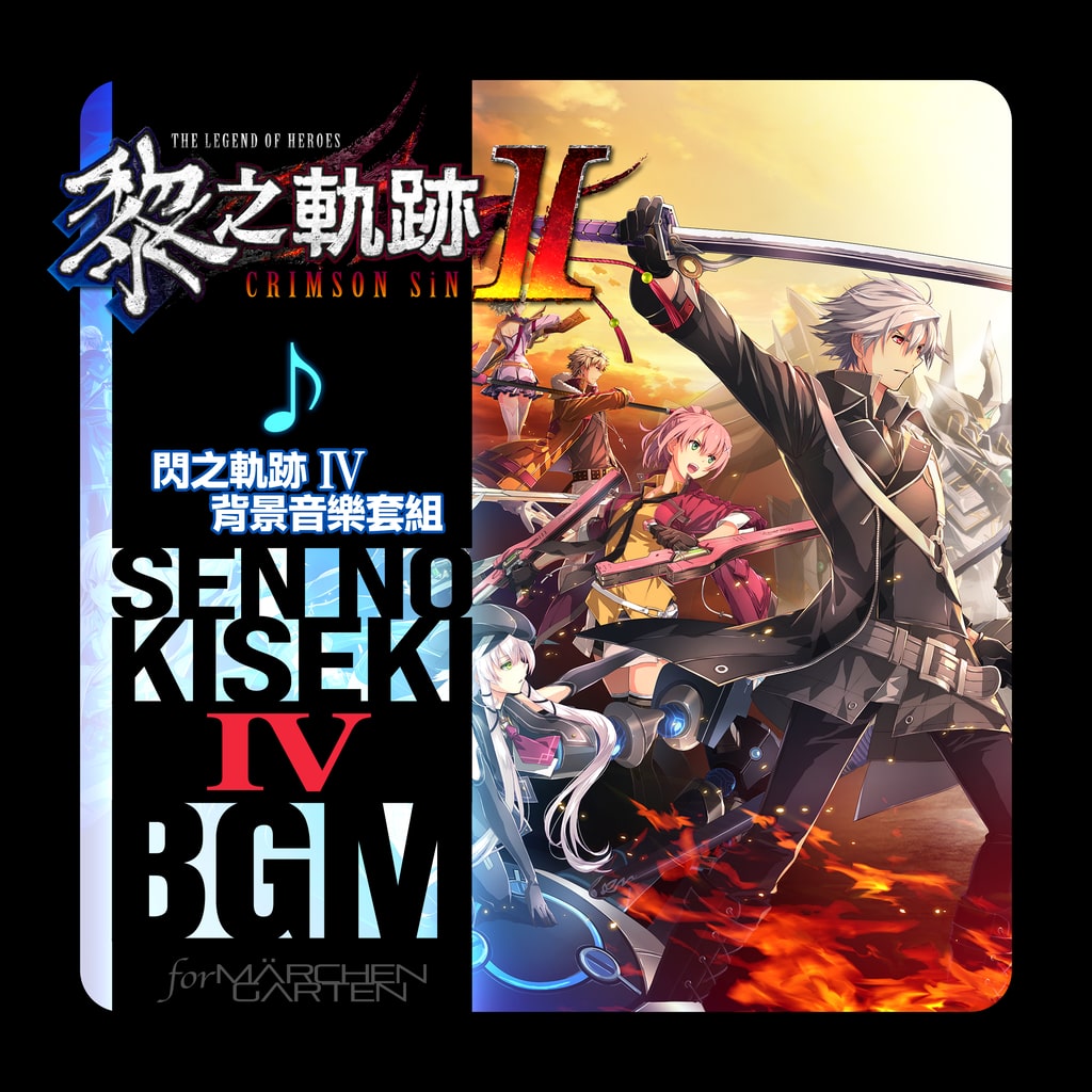The Legend of Heroes: Kuro no Kiseki Ⅱ -CRIMSON SiN- Sen no Kiseki IV BGM Set (Chinese Ver.)
