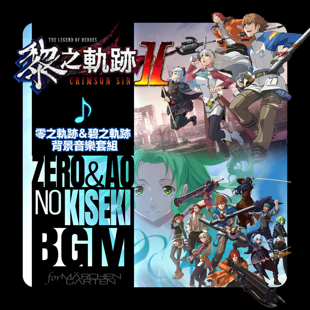 英雄传说 黎之轨迹Ⅱ -绯红原罪- “零之轨迹＆碧之轨迹”背景音乐套组 (中文版)