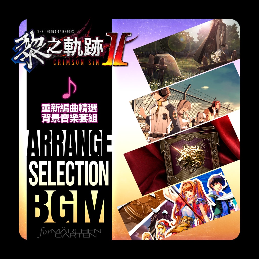 The Legend of Heroes: Kuro no Kiseki Ⅱ -CRIMSON SiN- Arrangement Selection BGM Set (Chinese Ver.)