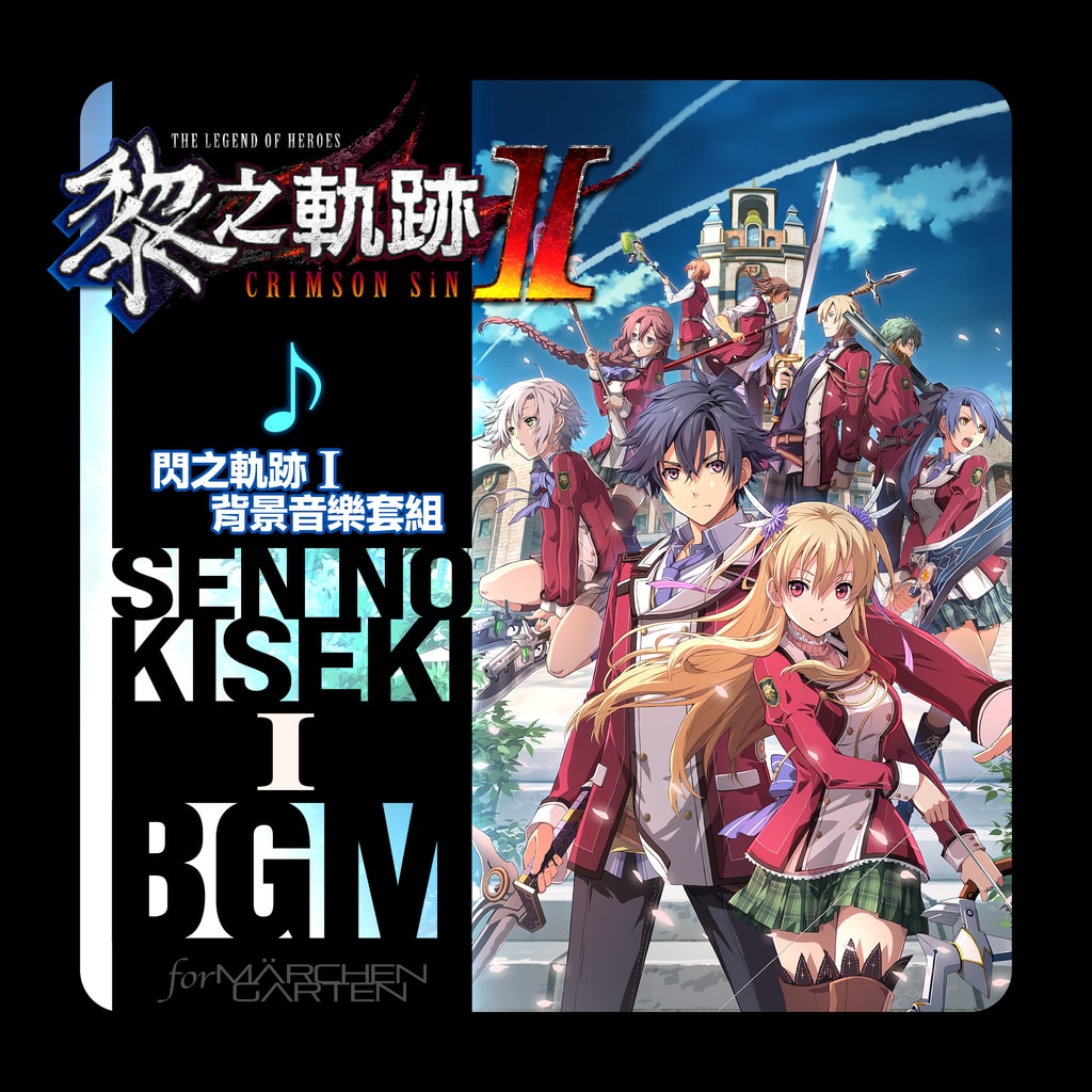 The Legend of Heroes: Kuro no Kiseki Ⅱ -CRIMSON SiN- Sen no Kiseki I BGM Set (Chinese Ver.)