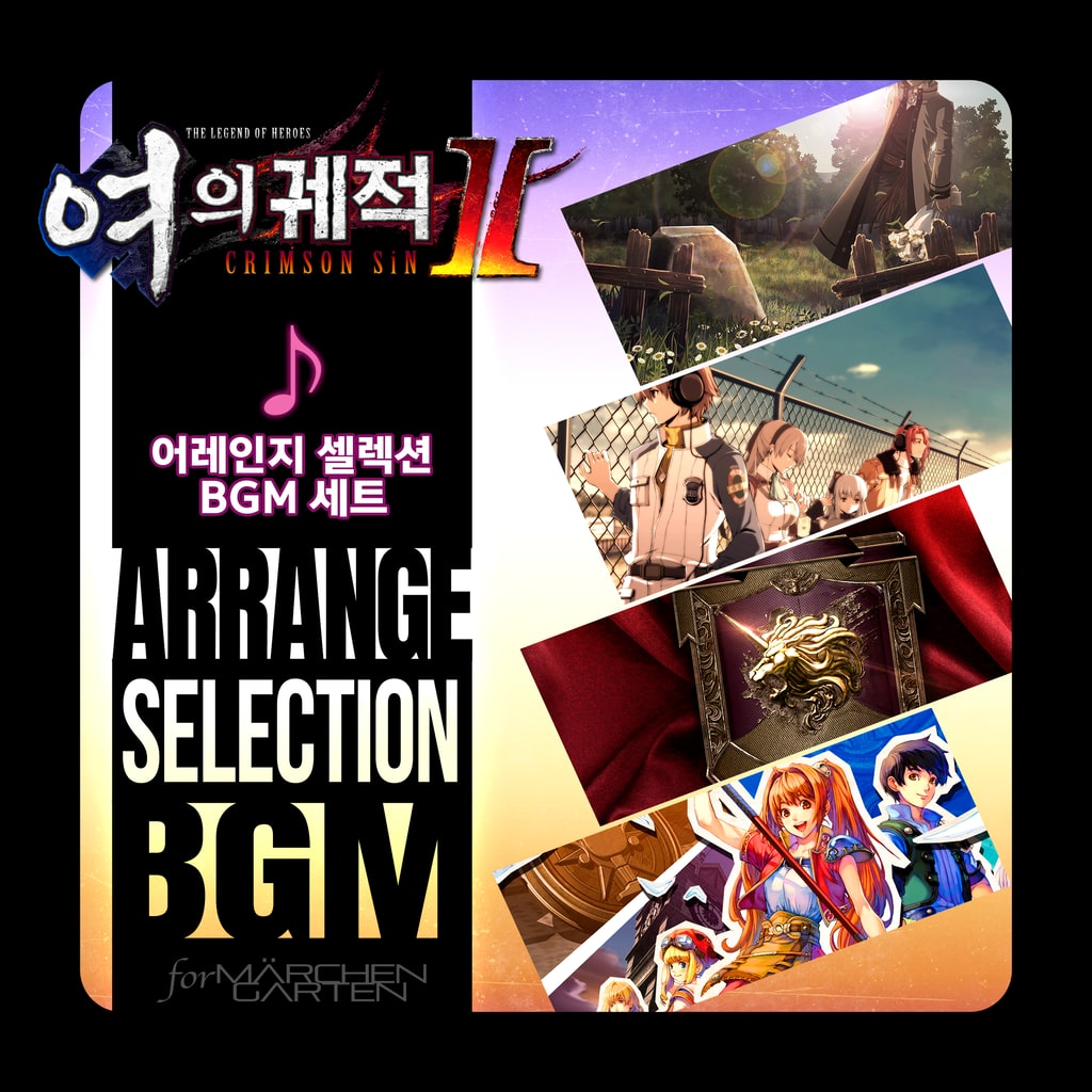 영웅전설 여의 궤적 Ⅱ -CRIMSON SiN- 「어레인지 셀렉션」 BGM 세트 (한국어판)