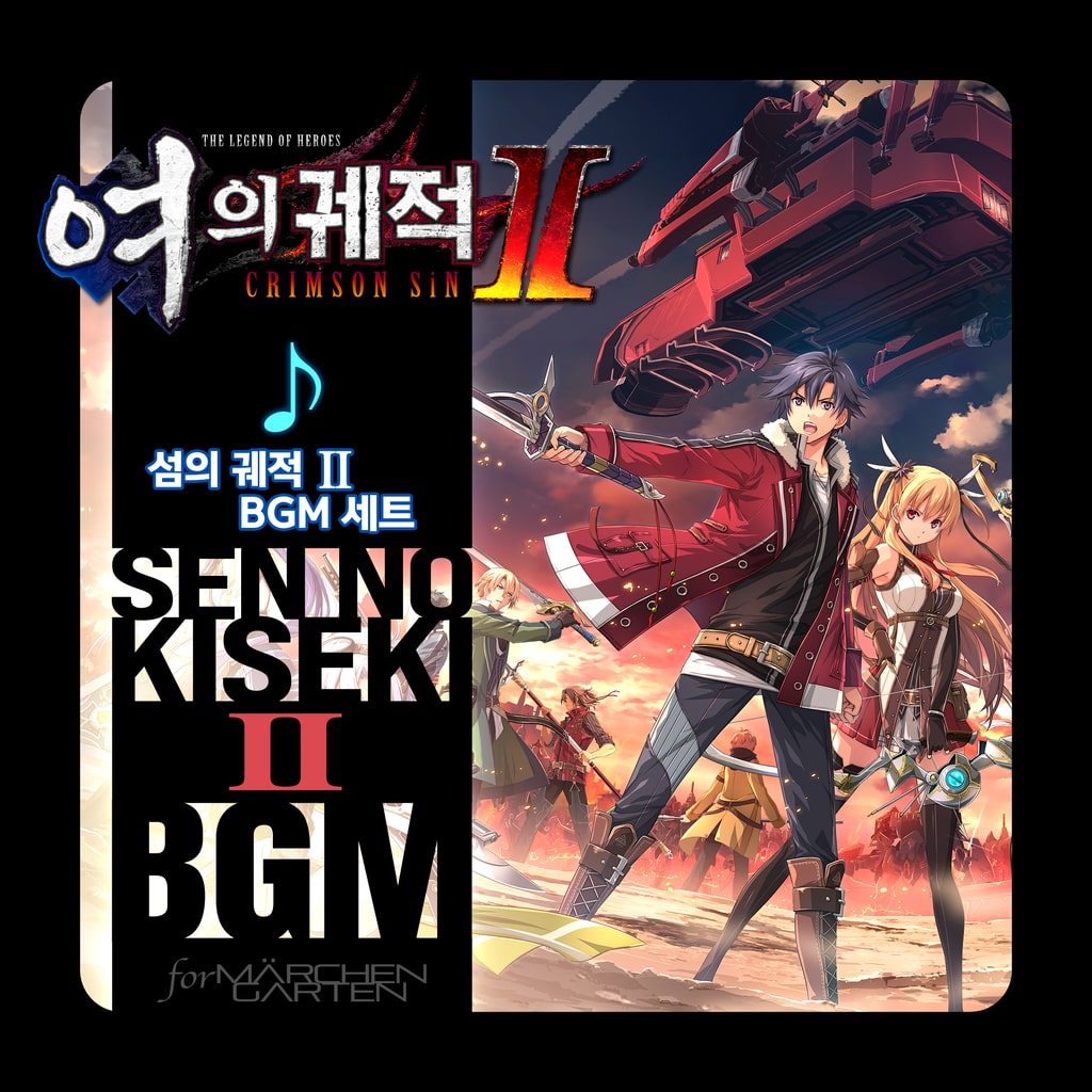 영웅전설 여의 궤적 Ⅱ -CRIMSON SiN- 「섬의 궤적 Ⅱ」 BGM 세트 (한국어판)