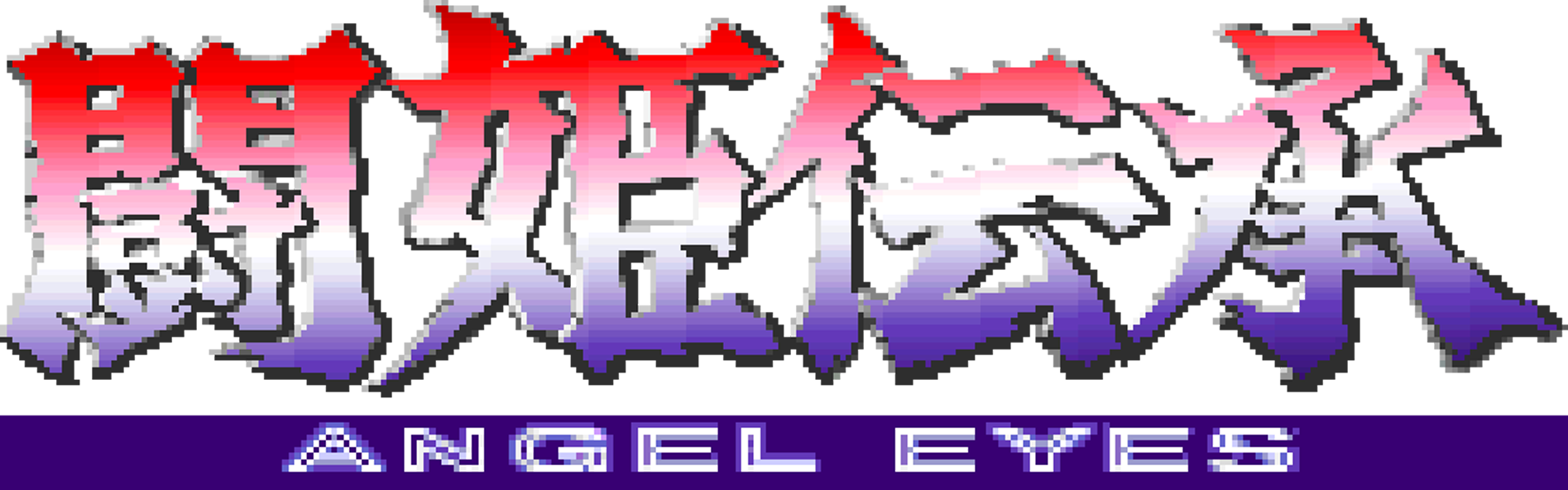 アーケードアーカイブス 闘姫伝承 ANGEL EYES アーケードアーカイブス 闘姫伝承 ANGEL EYES