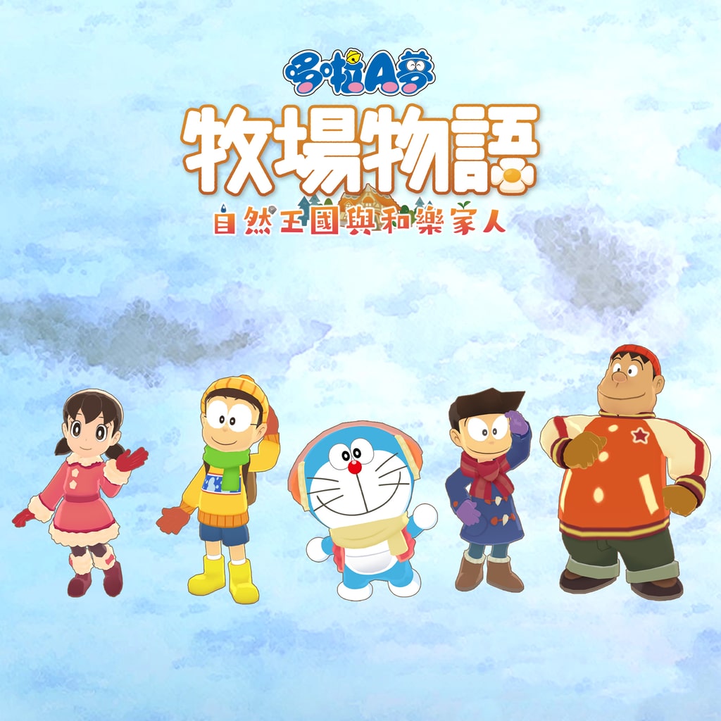 《哆啦A梦 牧场物语 自然王国与和乐家人》DLC组合1＂冬天的生活＂ (中韩文版)