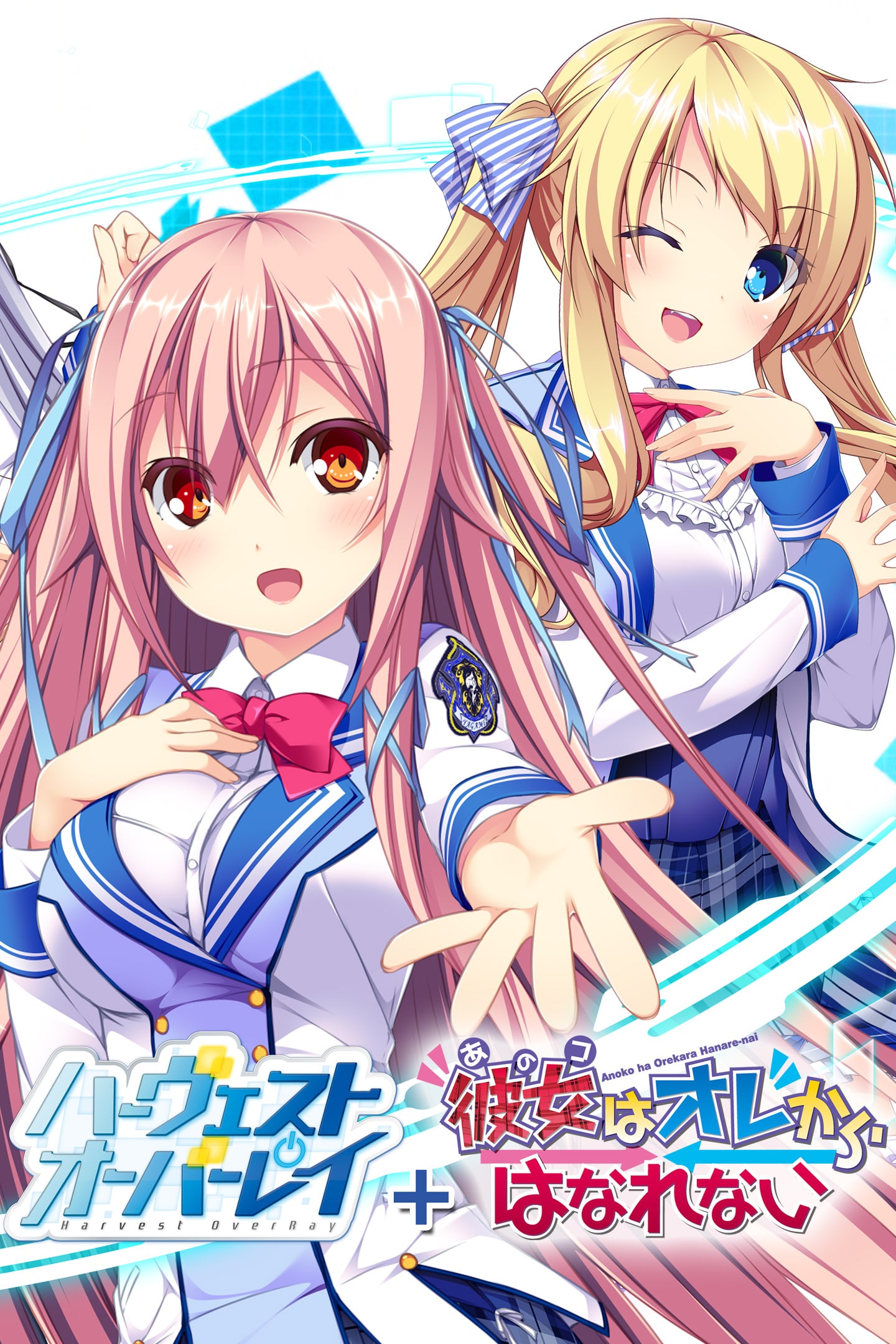 ハーヴェストオーバーレイ＋彼女はオレからはなれない ハーヴェストオーバーレイ + 彼女(あのコ)はオレからはなれない