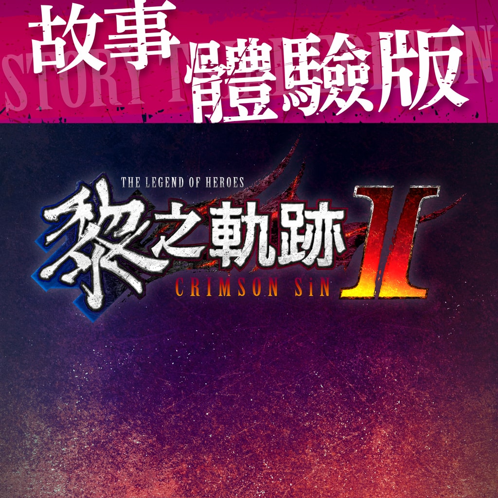 The Legend of Heroes: Kuro no Kiseki II -CRIMSON SiN- Story Demo (Traditional Chinese)