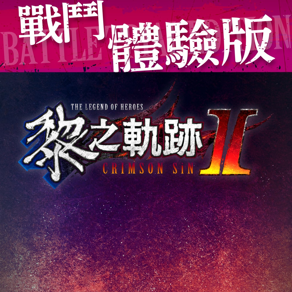 The Legend of Heroes: Kuro no Kiseki II -CRIMSON SiN- Battle Demo (Traditional Chinese)