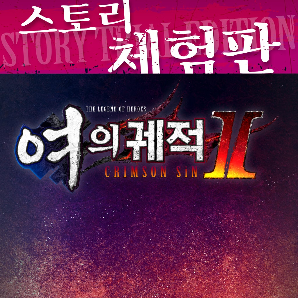 영웅전설 여의 궤적 Ⅱ -CRIMSON SiN- 스토리 체험판 (한국어)