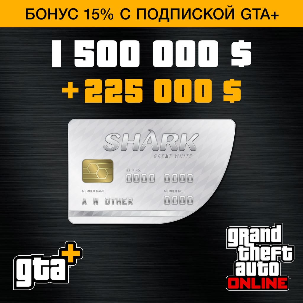 GTA+: платежная карта «Белая акула» (PS5™)