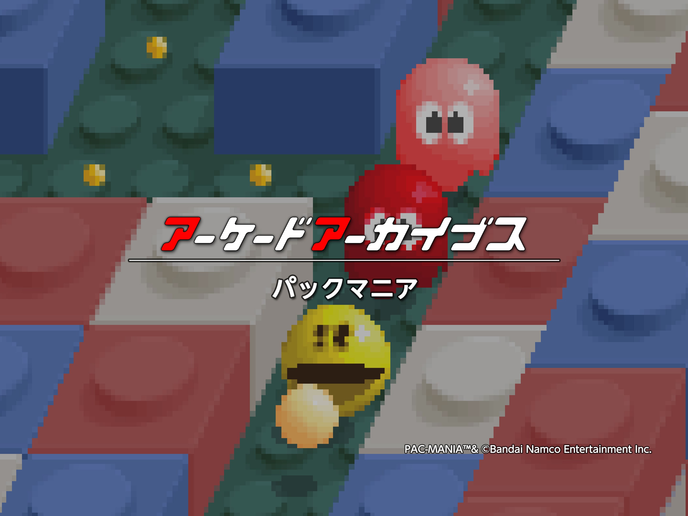 アーケードアーカイブス パックマニア