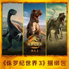 《侏罗纪世界：进化 2》捆绑包 (日语, 韩语, 简体中文, 繁体中文, 英语)