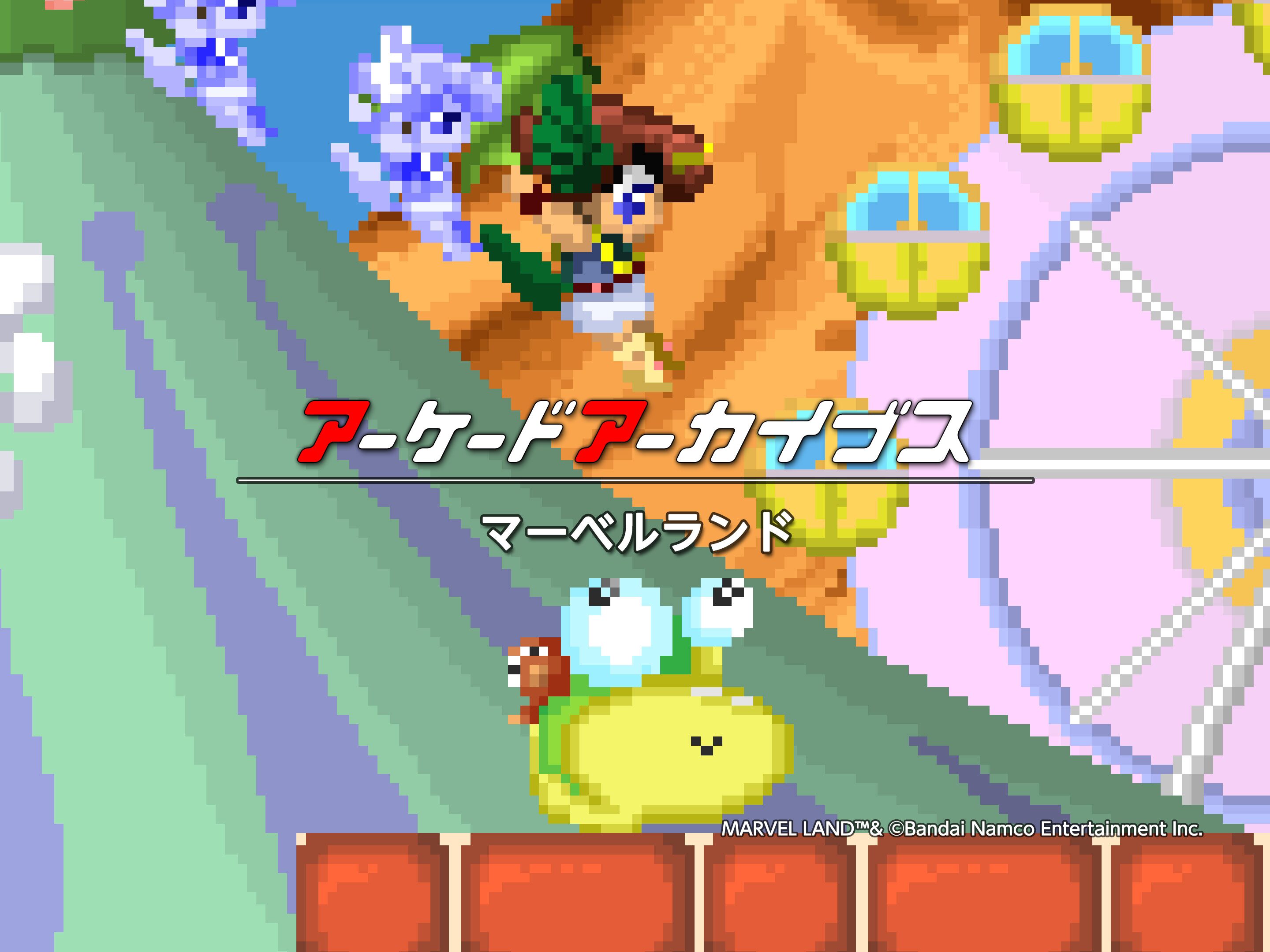 アーケードアーカイブス マーベルランド
