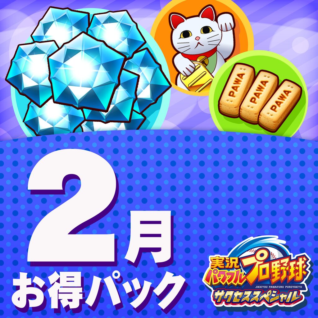 「実況パワフルプロ野球 サクセススペシャル」２月お得パック