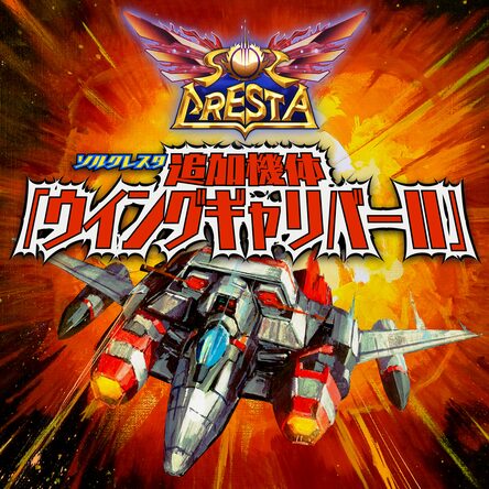 R-TYPE.FINAL2、ソルクレスタ R-TYPE FINAL 2