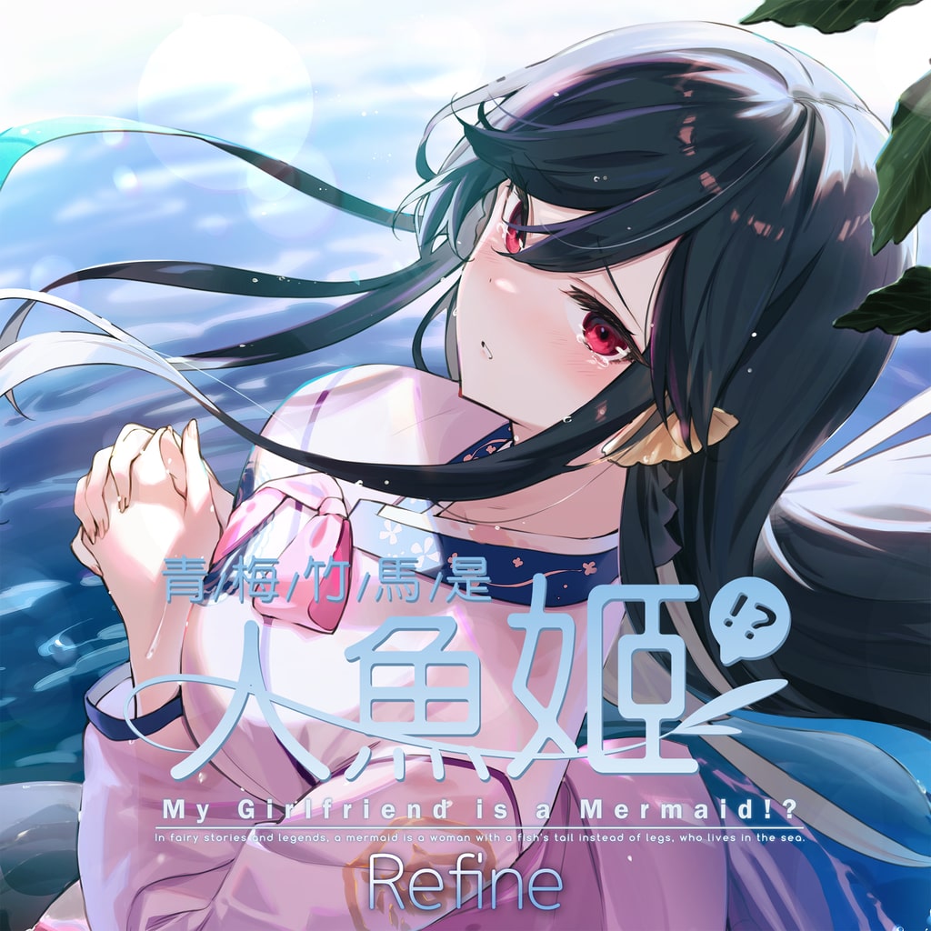 PlayStation4 - 僕の彼女は人魚姫!? Refine（限定版） PS4 青梅竹馬是人魚姫!? Refine My Girlfriend is a Mermaid!? (韓文