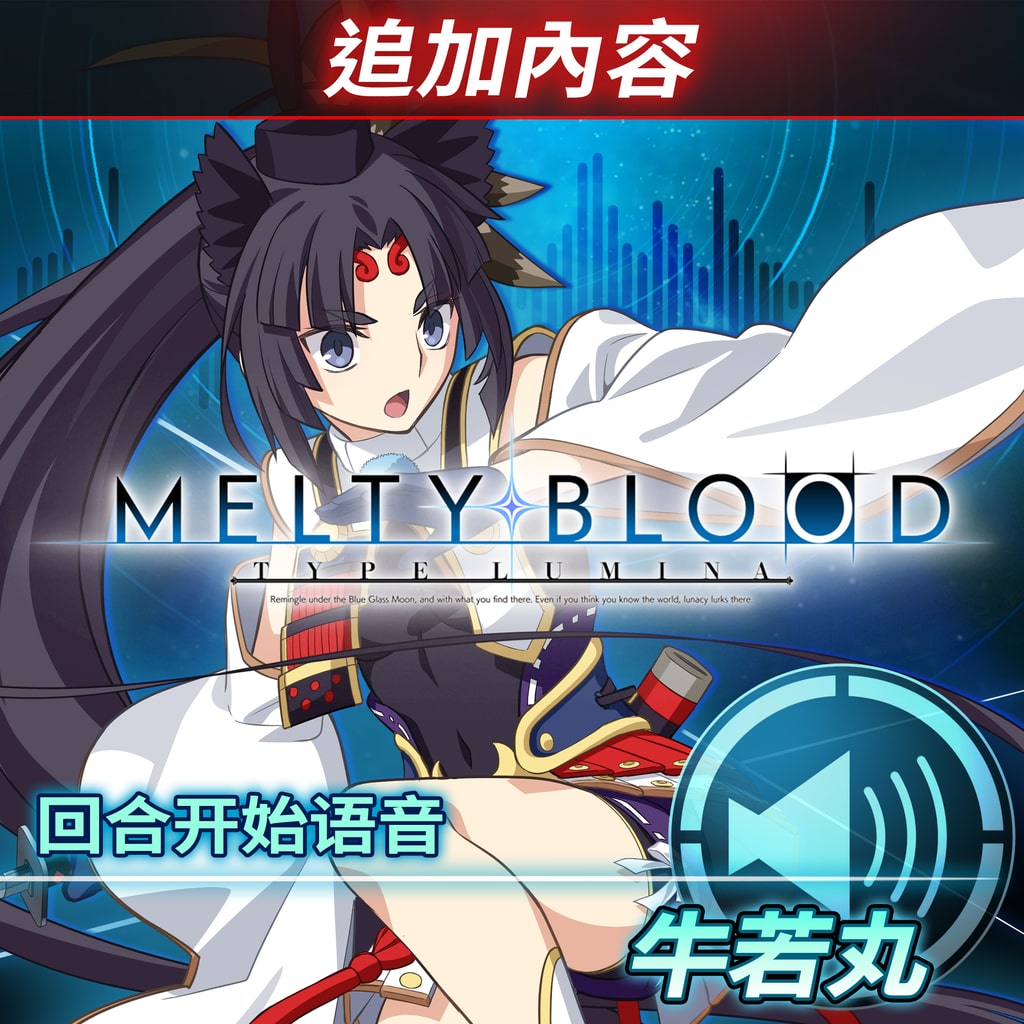 MELTY BLOOD: TYPE LUMINA - Deluxe Edition (日语, 韩语, 简体中文 